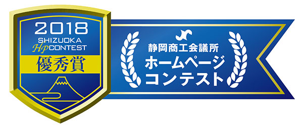 静岡商工会議所ホームページコンテスト２０１８受賞